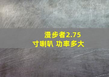 漫步者2.75寸喇叭 功率多大